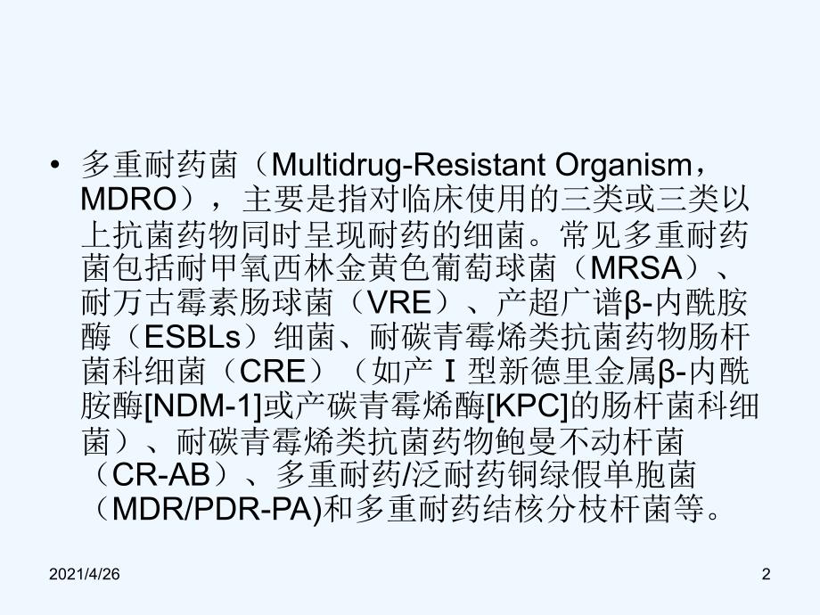 临床上常见的多重耐药菌及其防控_第2页