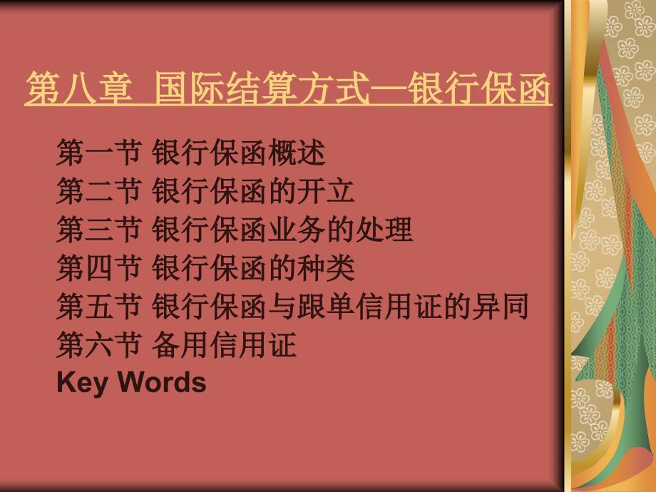 六国际结算方式—银行保函_第1页