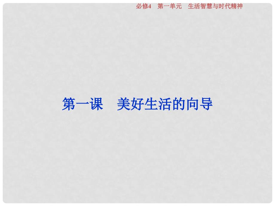 高考政治一轮复习 第一单元 生活智慧与时代精神 第一课 美好生活的向导课件 新人教版必修4_第3页