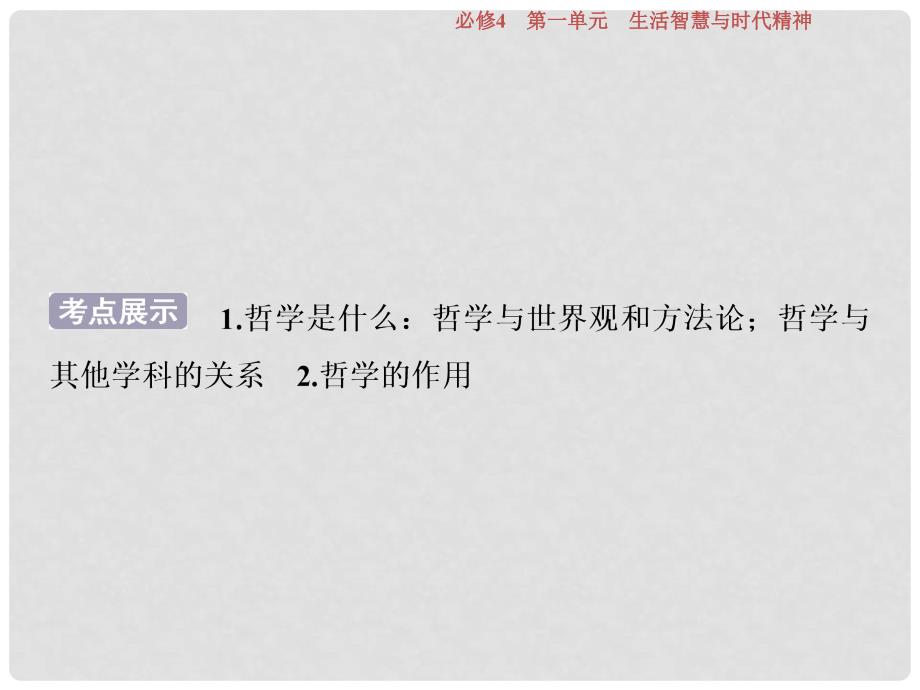 高考政治一轮复习 第一单元 生活智慧与时代精神 第一课 美好生活的向导课件 新人教版必修4_第4页