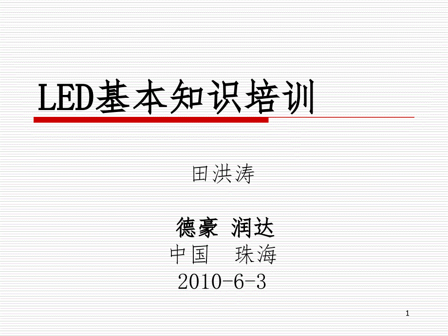 LED基础知识培训PPT课件_第1页