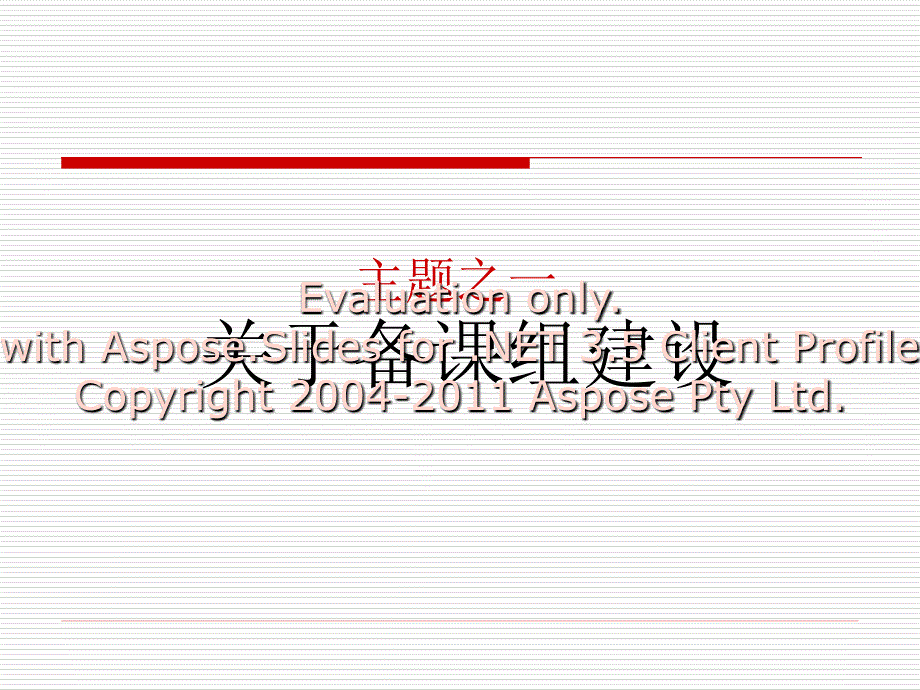 小组──校本课程、备课组建设讨论情况汇报.ppt_第2页