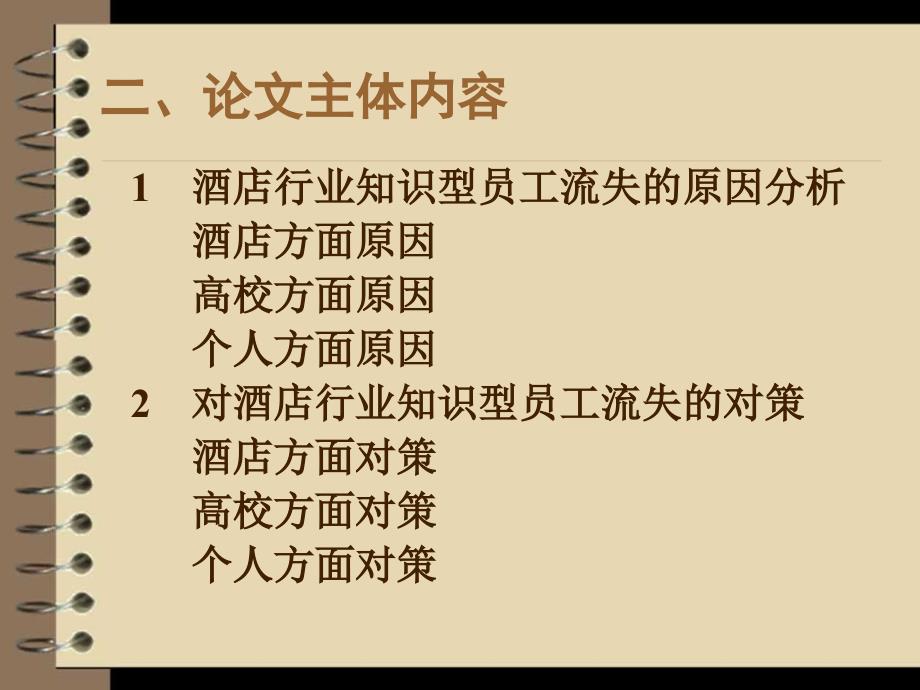 酒店员工流失原因分析毕业论文答辩模板_第4页