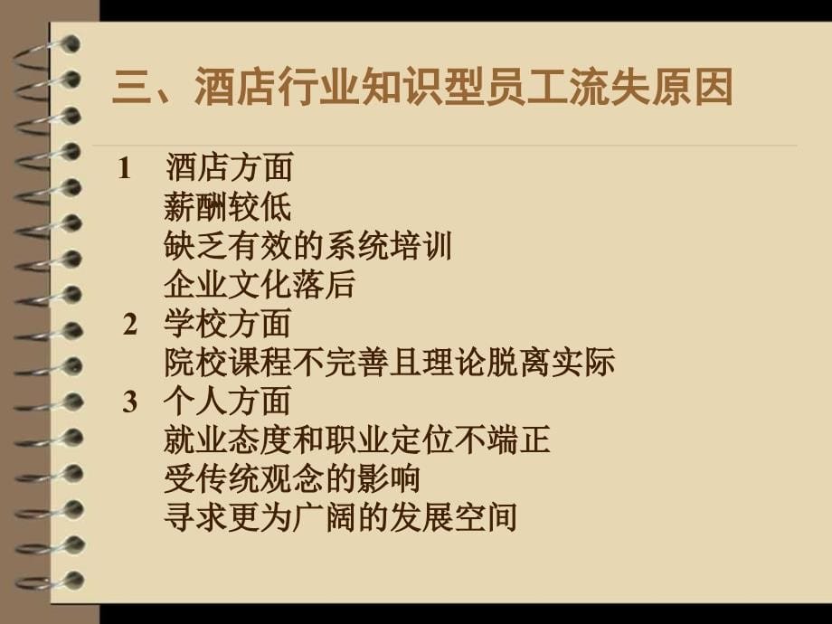 酒店员工流失原因分析毕业论文答辩模板_第5页