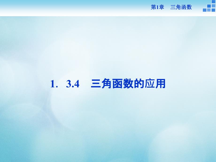 年高中数学第一章三角函数1.3三角函数的图象和性质1.3.4三角函数的应用课件苏教版必修_第1页