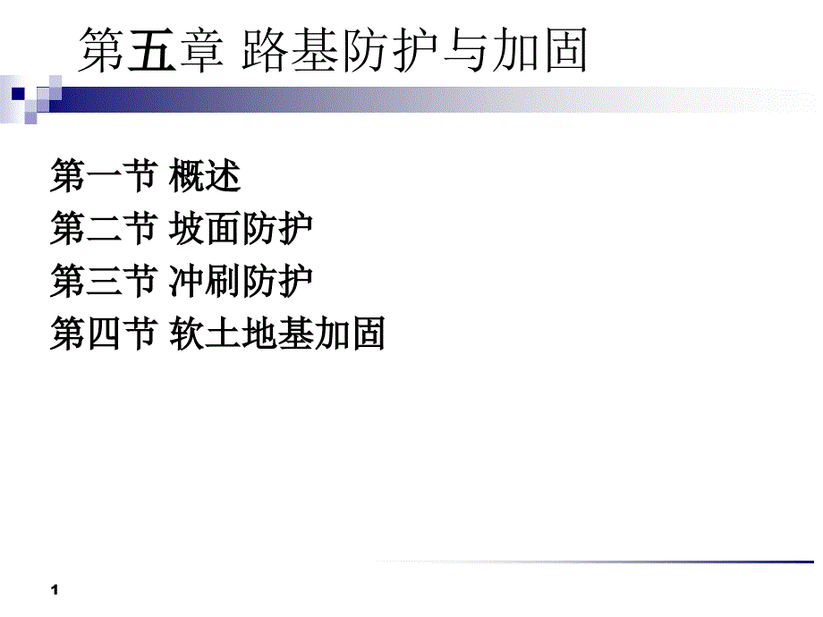 [指南][5] 路基防护与加固_第1页