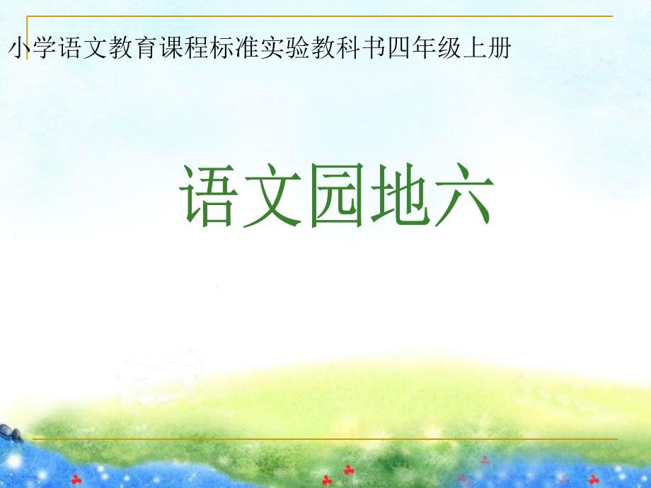 小学语文教育课程标准实验教科书四级上册课堂PPT_第1页