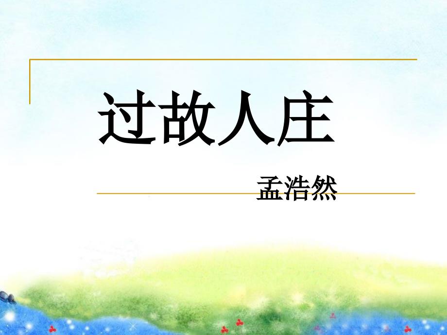 小学语文教育课程标准实验教科书四级上册课堂PPT_第4页