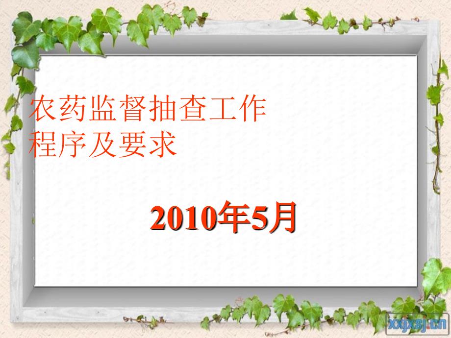 农药监督抽查工作程序及要求_第1页