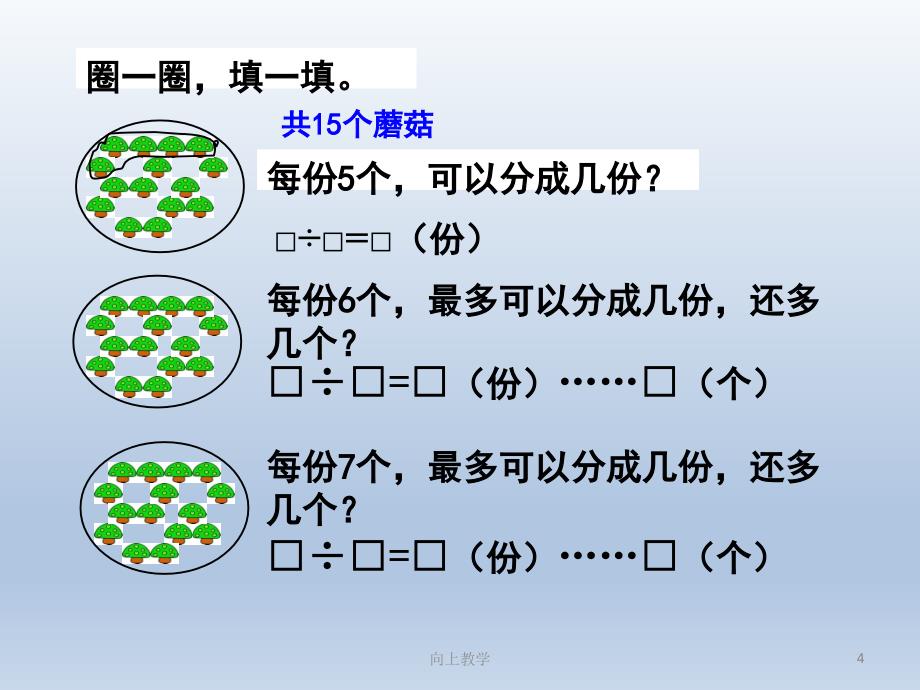 小学奥数 有余数的除法【竹菊书苑】_第4页