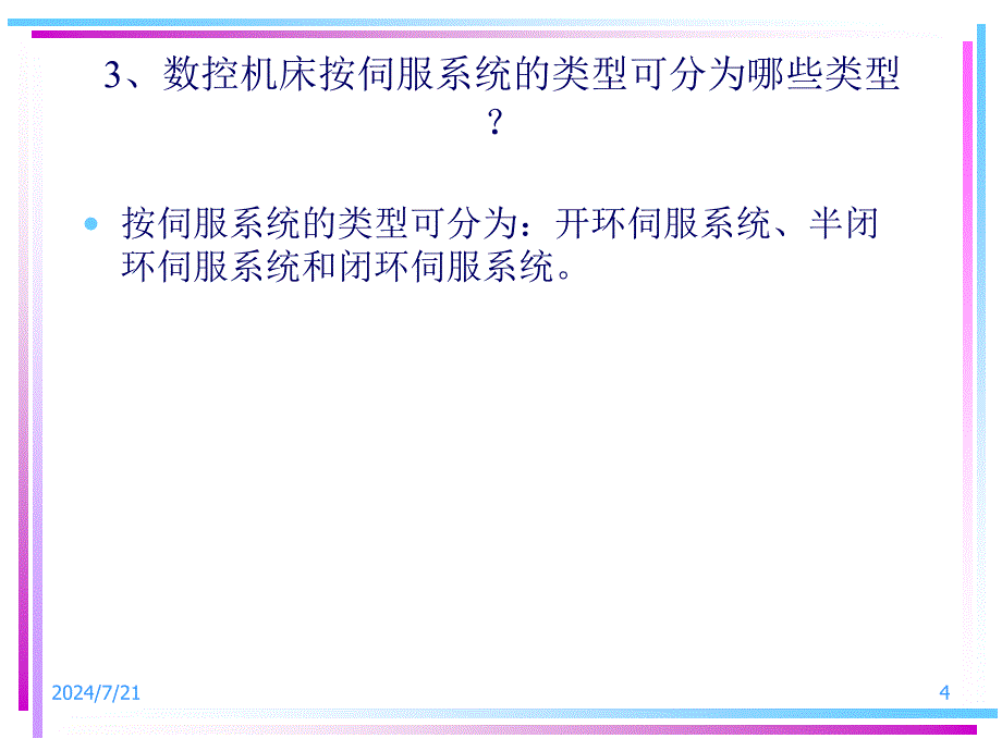 数控机床故障诊断与维修知识竞答_第4页