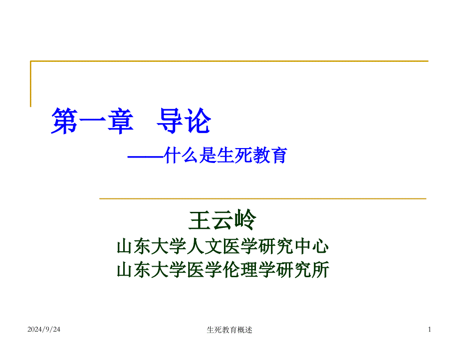 生死教育概述课件_第1页