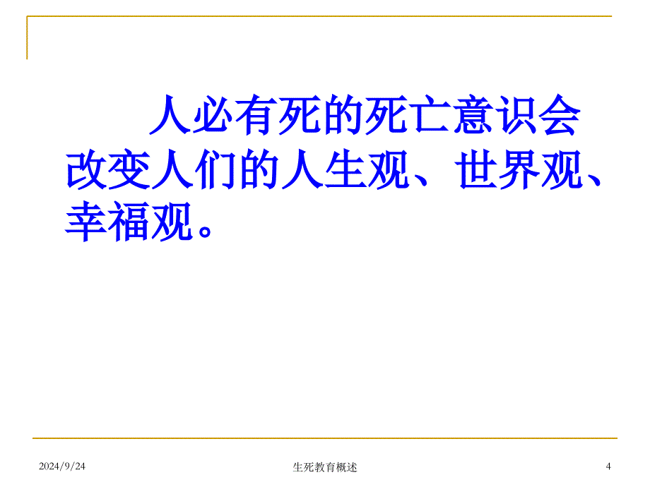 生死教育概述课件_第4页