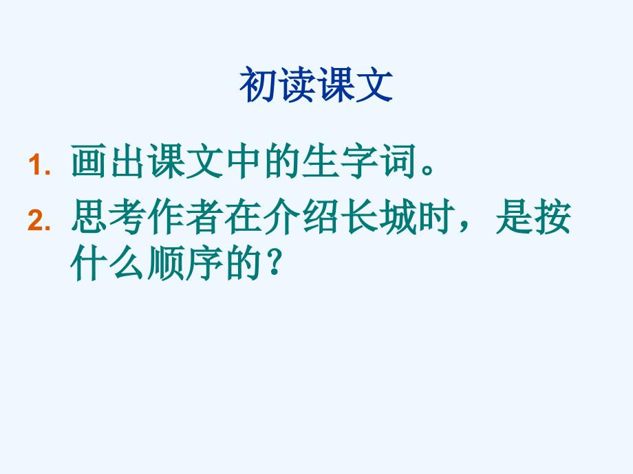 语文人教版四年级上册长城5_第2页