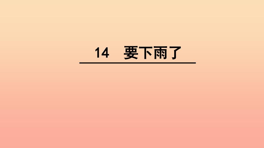 2019一年级语文下册 课文 4 14《要下雨了》课件 新人教版.ppt_第1页