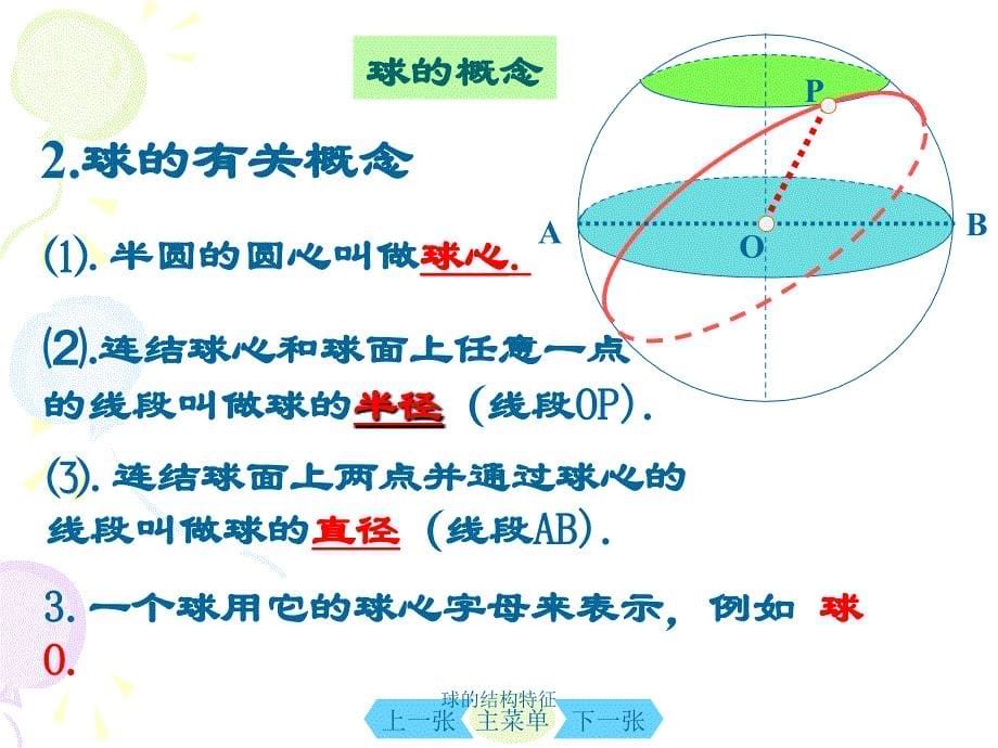 球的结构特征_第5页