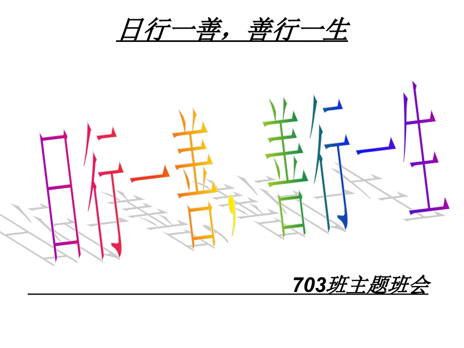 日行一善主题班会_第1页