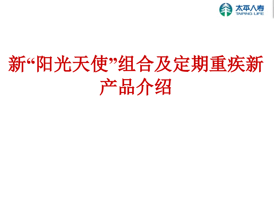 人寿保险公司培训新阳光天使组合及定期重疾新产品介绍_第1页