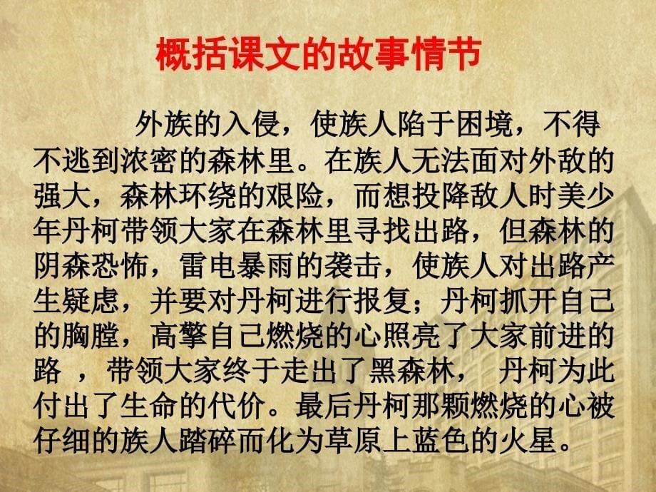 丹柯的故事教学课件2_第5页