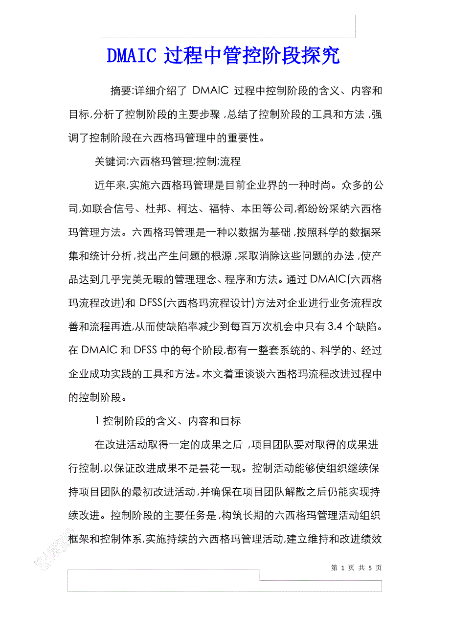 DMAIC过程中管控阶段探究_第1页