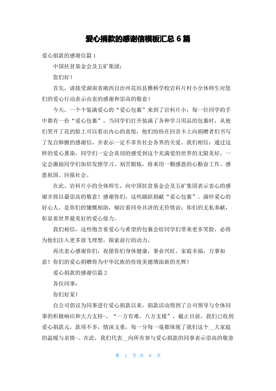 爱心捐款的感谢信模板汇总6篇_第1页