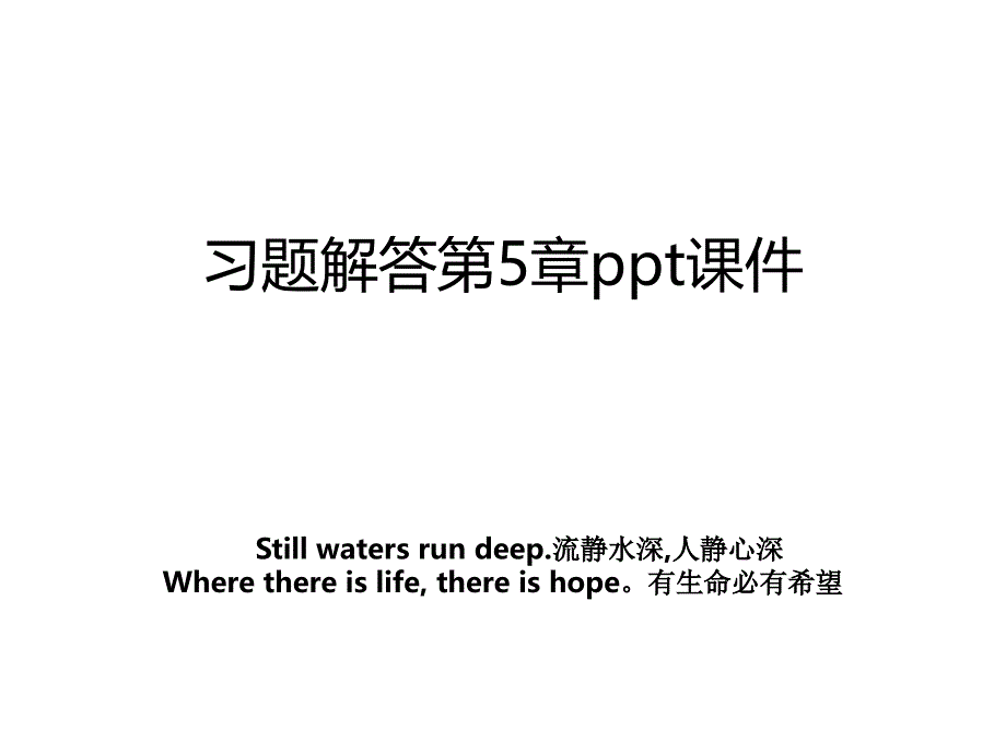 习题解答第5章ppt课件_第1页