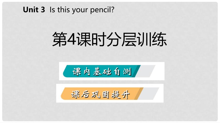 七年级英语上册 Unit 3 Is this your pencil（第4课时）分层训练课件 （新版）人教新目标版_第2页