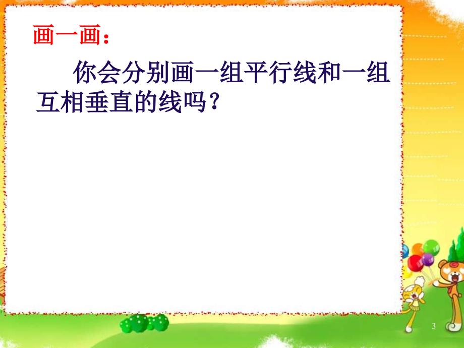 苏教版国标本四年级上册《点到直线的距离》公开课课件_第3页