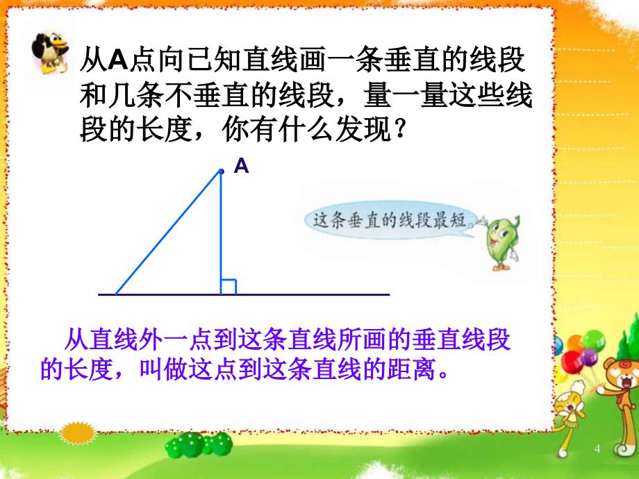 苏教版国标本四年级上册《点到直线的距离》公开课课件_第4页