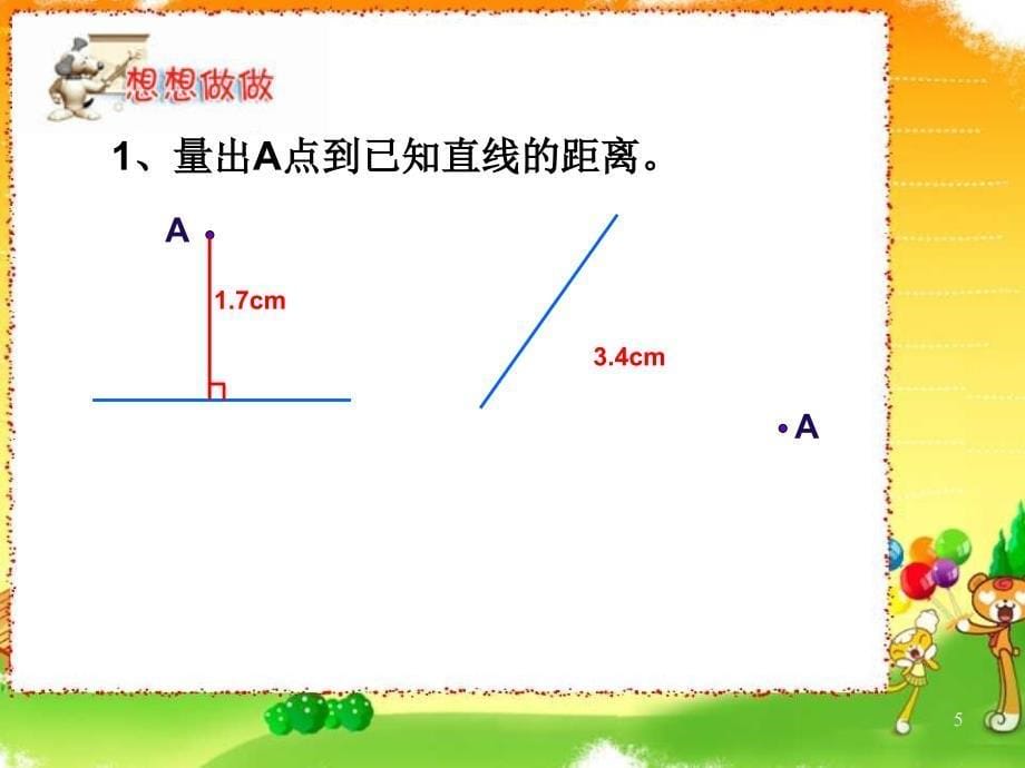 苏教版国标本四年级上册《点到直线的距离》公开课课件_第5页