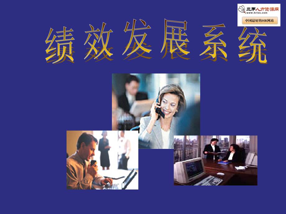 企业绩效发展系统.ppt_第1页