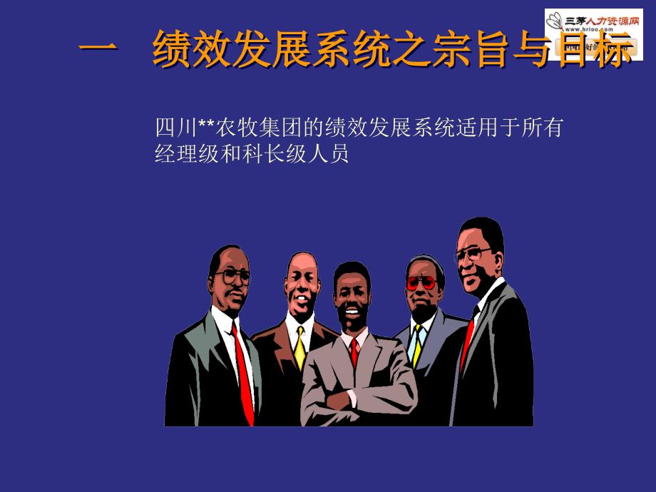 企业绩效发展系统.ppt_第3页