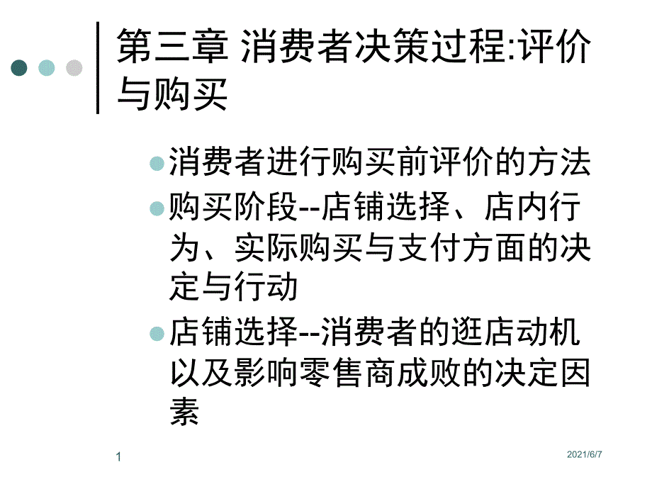 消费者行为学第三章PPT课件_第1页
