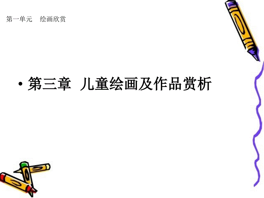 儿童绘画活动及作品赏析 PPT课件.ppt_第1页