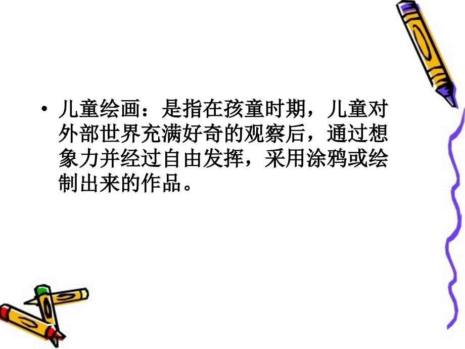 儿童绘画活动及作品赏析 PPT课件.ppt_第2页