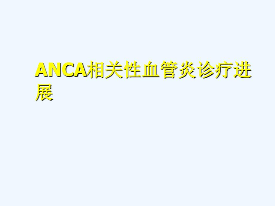 ANCA相关性血管炎诊疗进展ppt课件_第1页