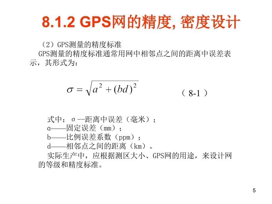 GS测量的设计与实施ppt课件_第5页