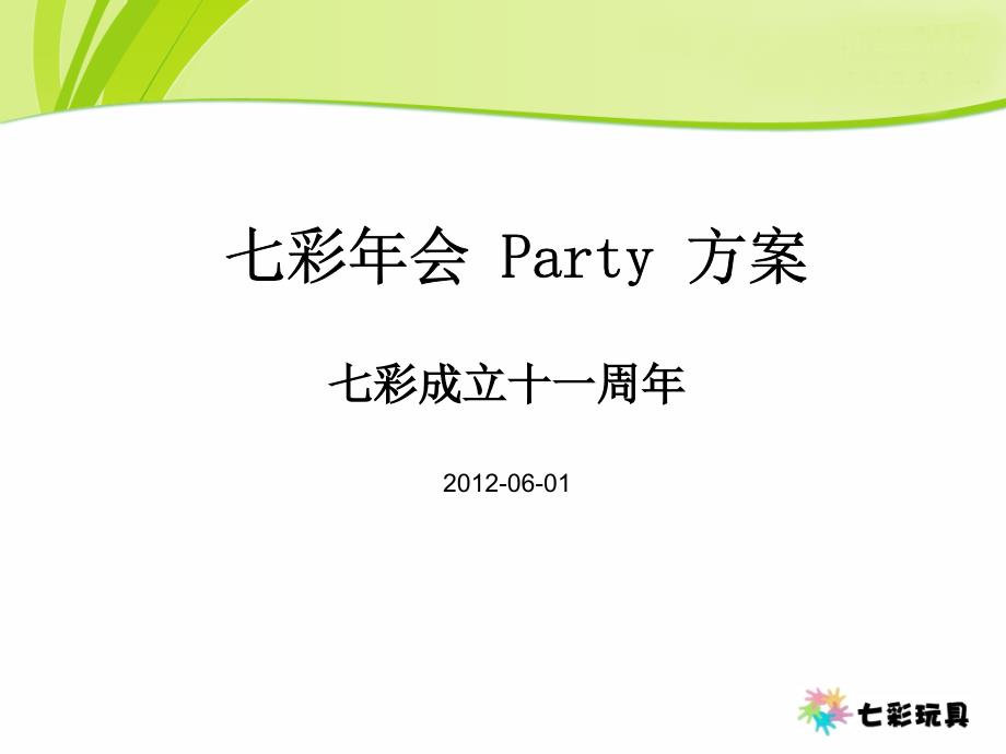 彩玩具年会策划方案_第1页