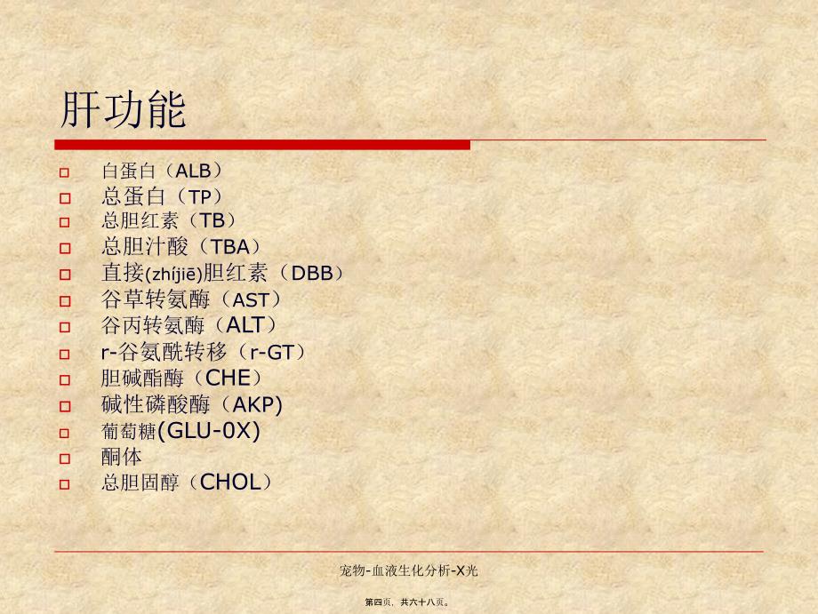 宠物血液生化分析X光课件_第4页