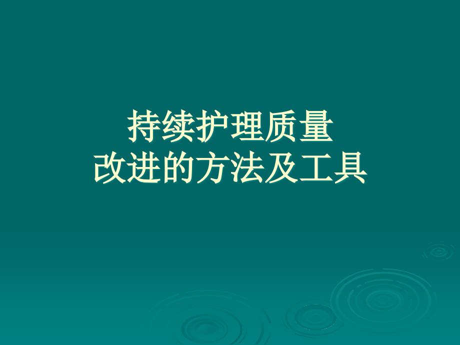 持续护理质量改进的方法与工具_第1页