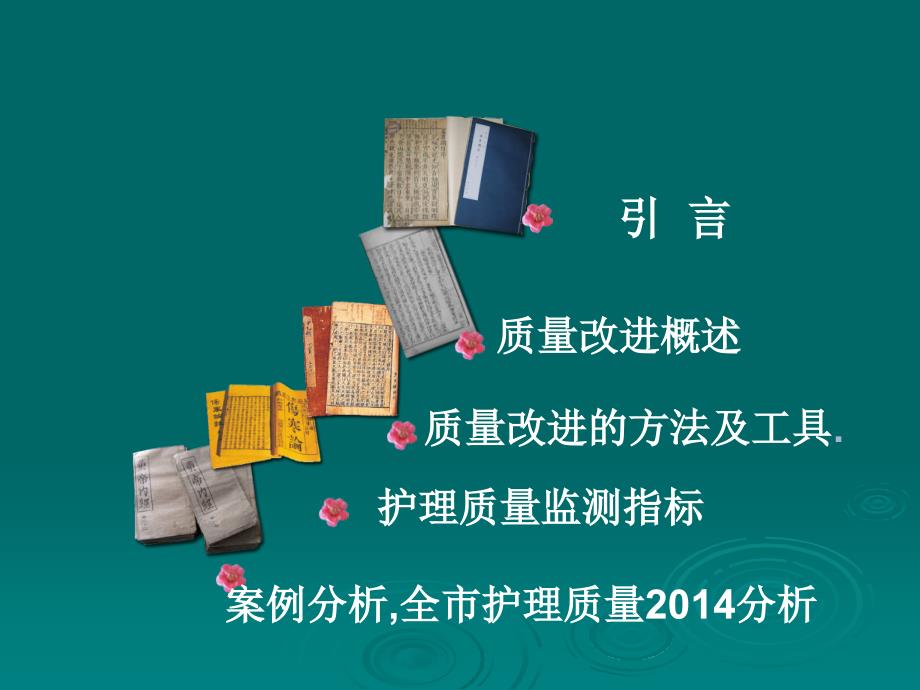 持续护理质量改进的方法与工具_第2页