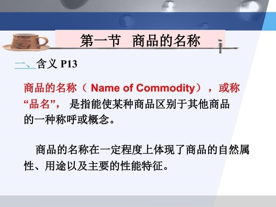 《商品名称与质量》PPT课件.ppt_第5页