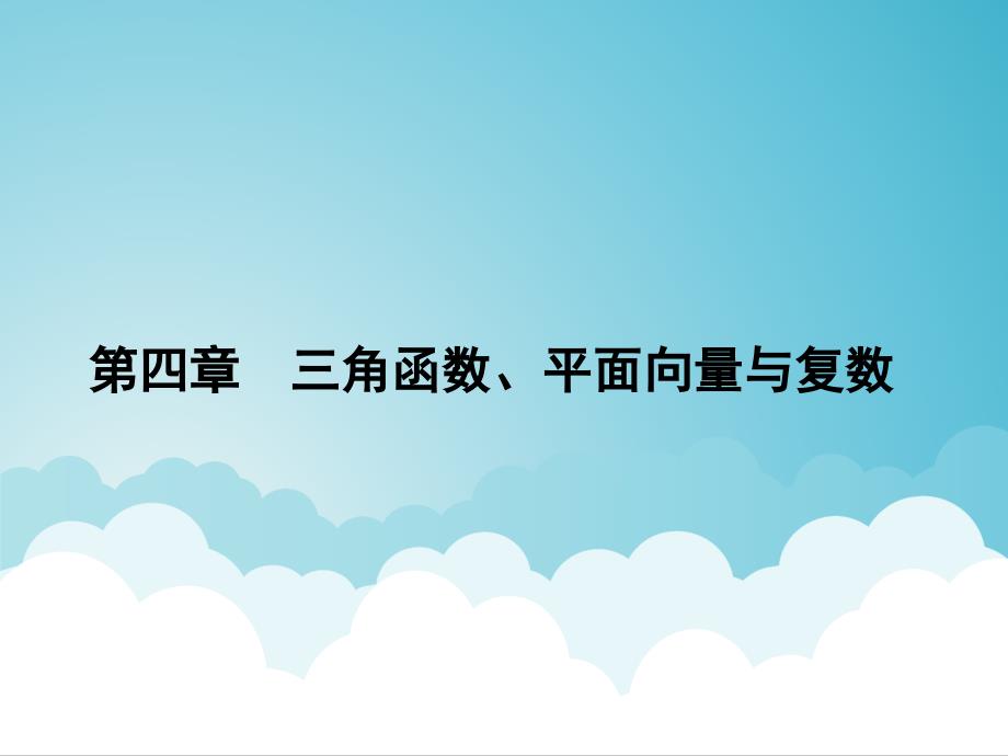 高考数学一轮总复习 专题17 任意角的三角函数、同角关系式与诱导公式课件 文_第1页