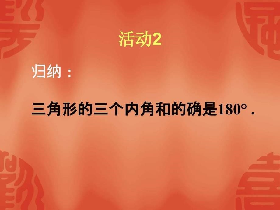 七年级数学与三角形有关的角.ppt_第5页