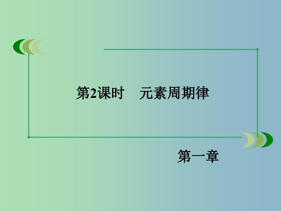 高中化学 1.2.2 元素周期律课件 新人教版必修2.ppt_第4页