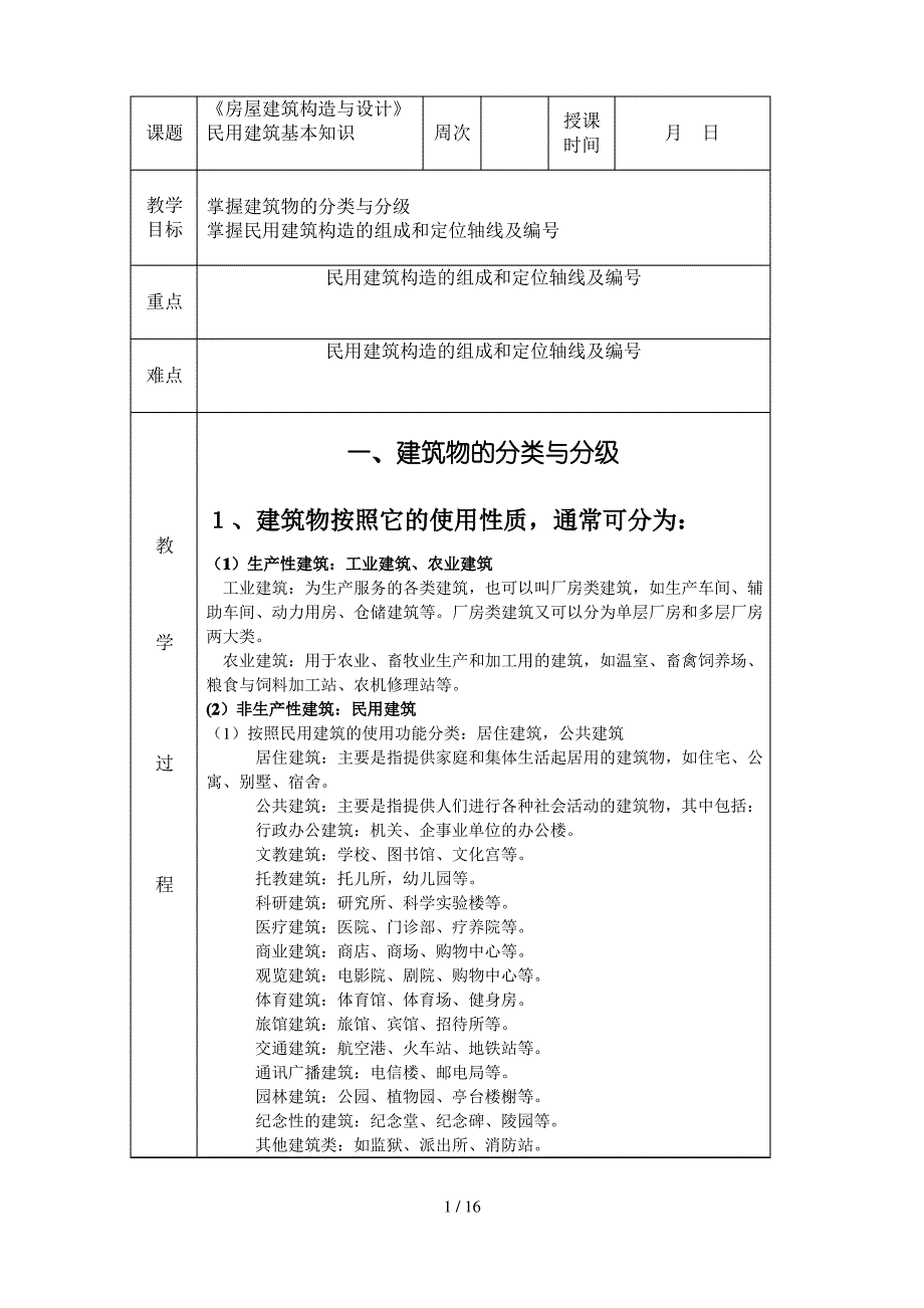 建筑物分类与分级_第1页