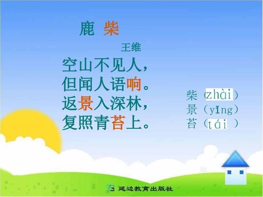 《鹿柴》教学课件_第5页