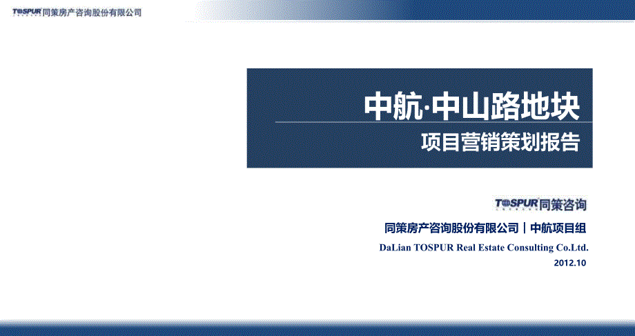 大连中航中山路地块项目营销策划报告75P_第1页