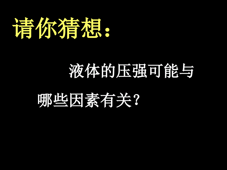 第二节 科学探究：液体的压强课件_第4页