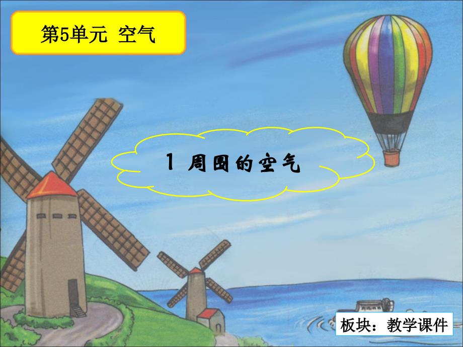 三年级上册科学课件－5.1周围的空气｜湘教版 (共17张PPT)教学文档_第2页